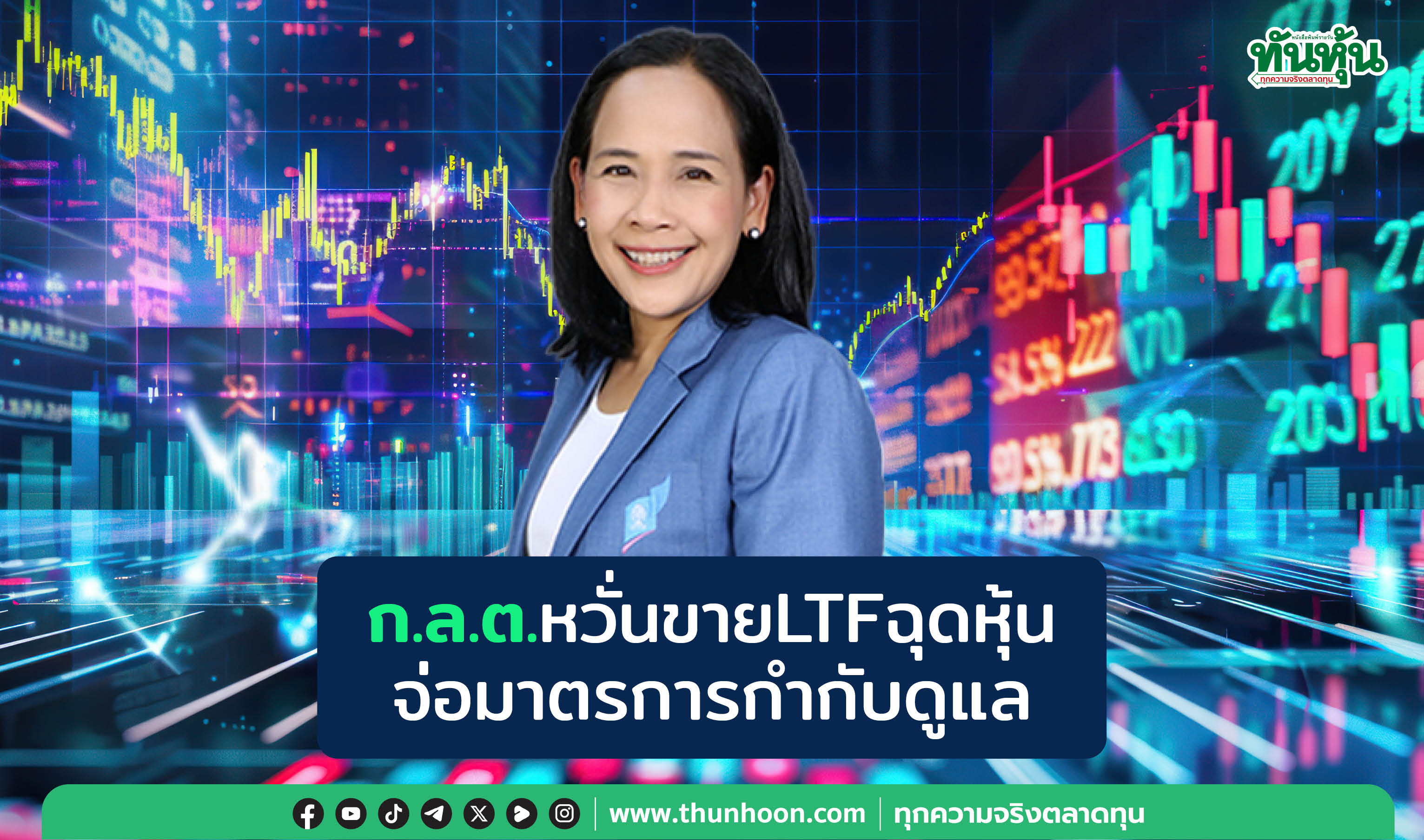 ก.ล.ต.หวั่นขายLTFฉุดหุ้น จ่อมาตรการกำกับดูแล